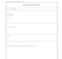 불복청구의견서 (1) 불복청구의견서 (1)